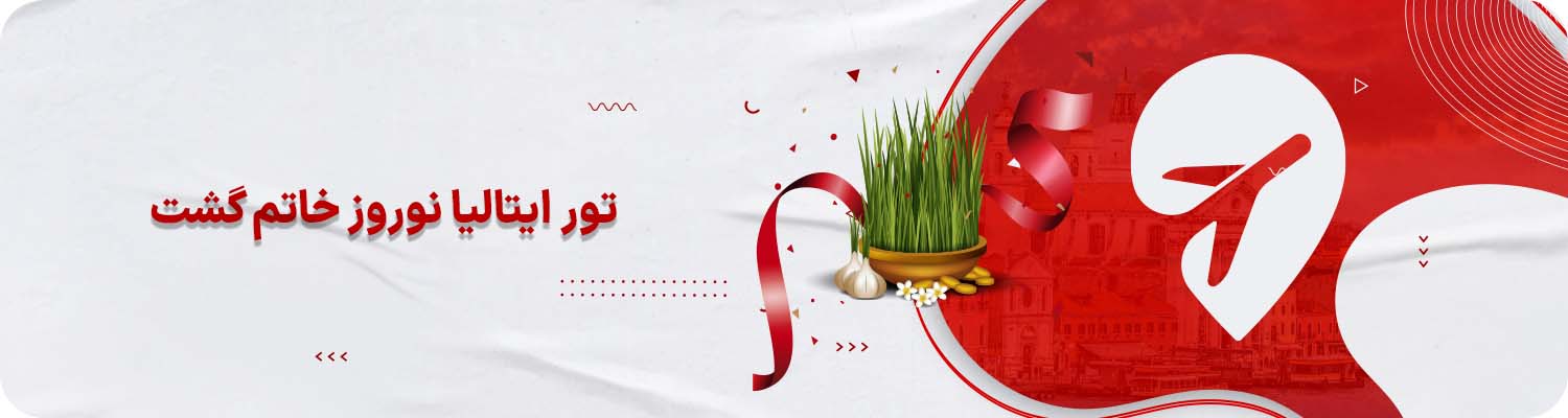 تور ایتالیا نوروز خاتم گشت